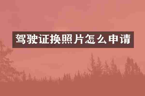 驾驶证换照片怎么申请