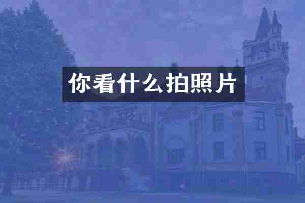 你看什么拍照片