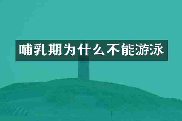 哺乳期为什么不能游泳