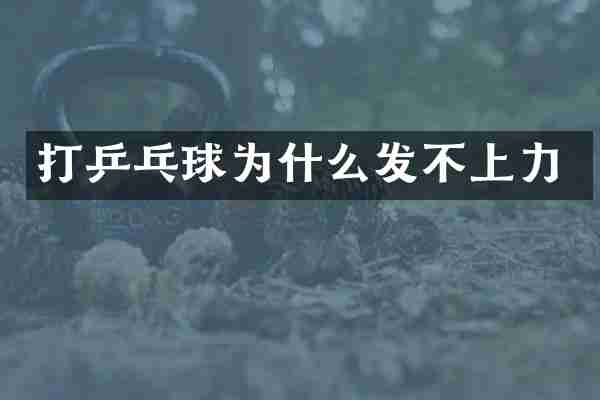 打乒乓球为什么发不上力