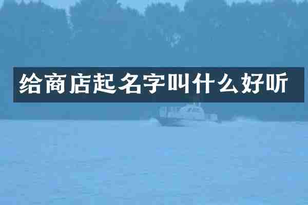 给商店起名字叫什么好听