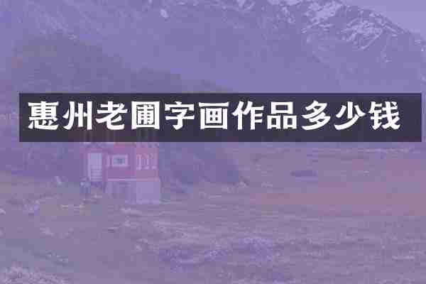 惠州老圃字画作品多少钱