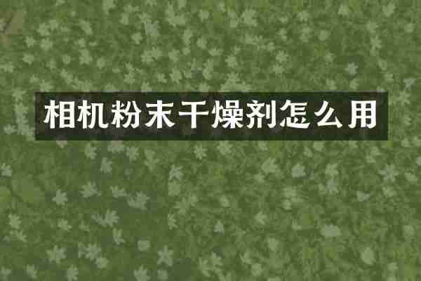 相机粉末干燥剂怎么用