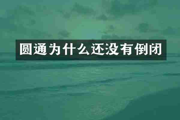 圆通为什么还没有倒闭
