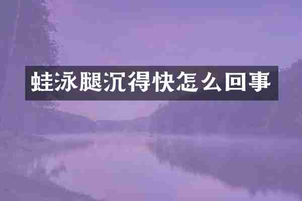 蛙泳腿沉得快怎么回事