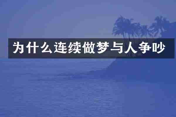 为什么连续做梦与人争吵