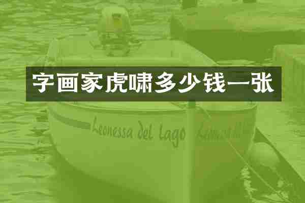 字画家虎啸多少钱一张