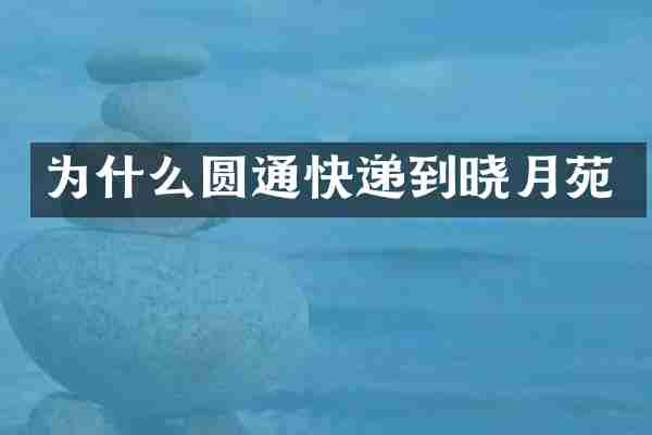 为什么圆通快递到晓月苑