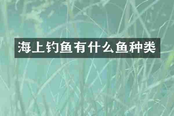 海上钓鱼有什么鱼种类