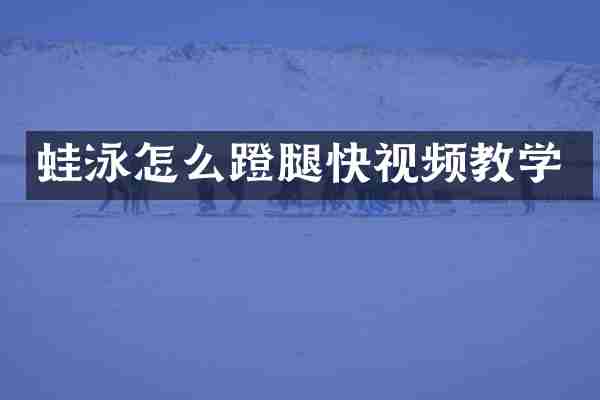 蛙泳怎么蹬腿快视频教学