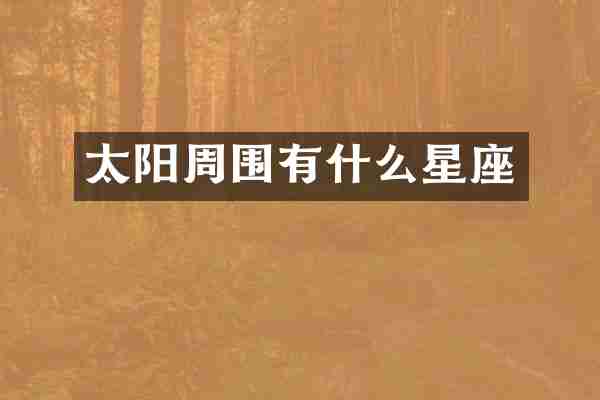 太阳周围有什么星座