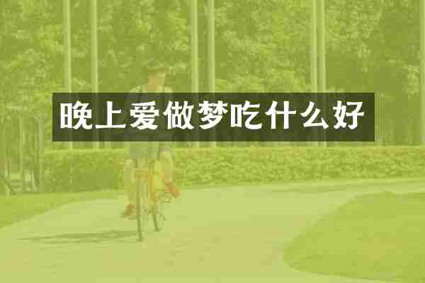 晚上爱做梦吃什么好