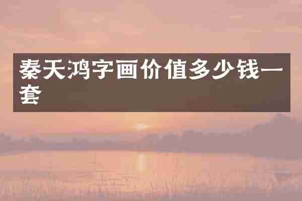 秦天鸿字画价值多少钱一套