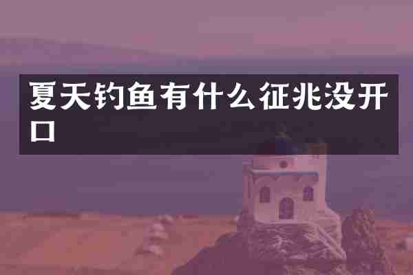 夏天钓鱼有什么征兆没开口