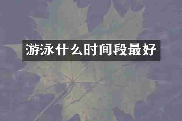 游泳什么时间段最好