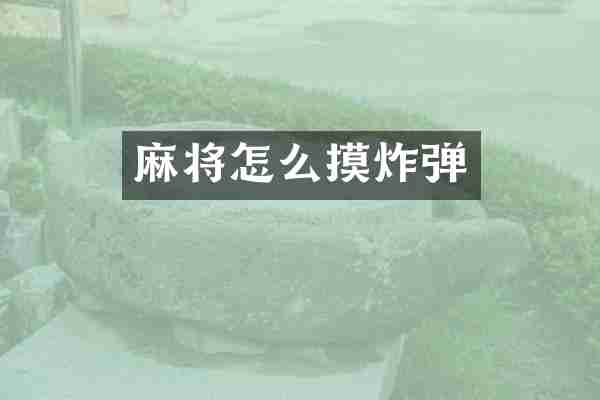 麻将怎么摸炸弹