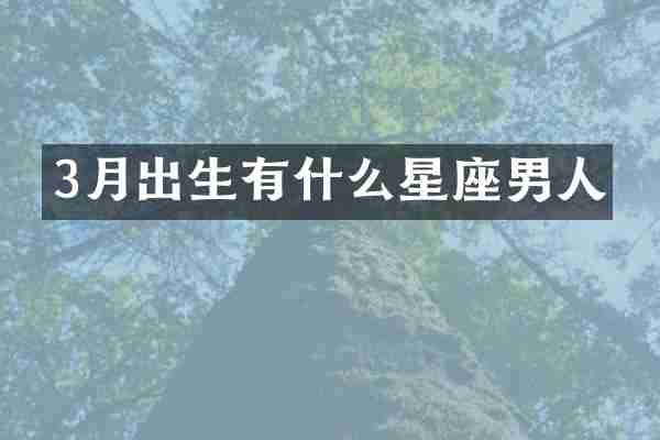 3月出生有什么星座男人
