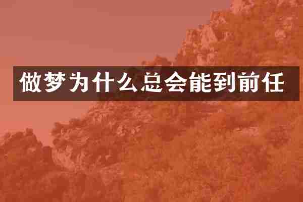 做梦为什么总会能到前任