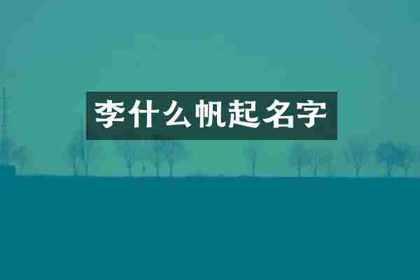 李什么帆起名字
