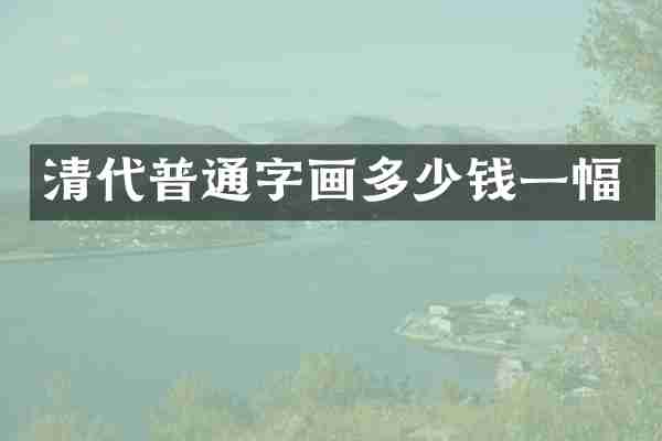 清代普通字画多少钱一幅