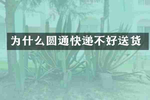为什么圆通快递不好送货
