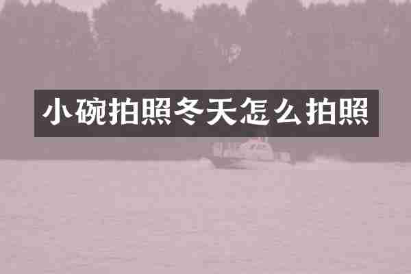 小碗拍照冬天怎么拍照