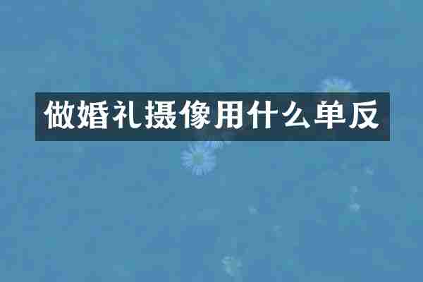 做婚礼摄像用什么单反