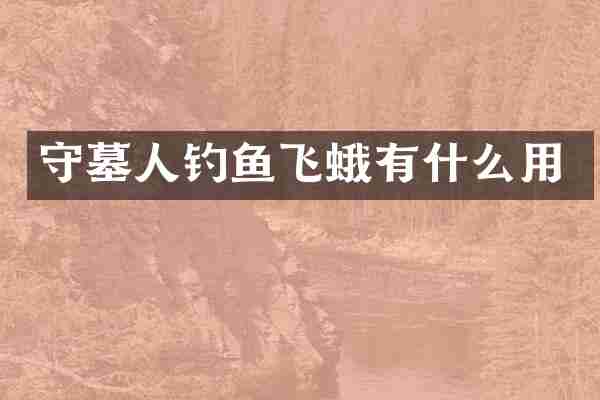 守墓人钓鱼飞蛾有什么用