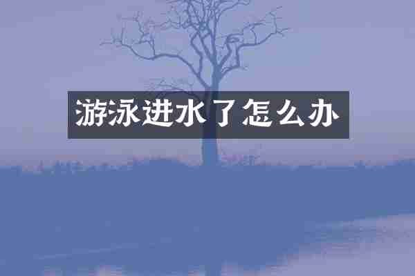 游泳进水了怎么办