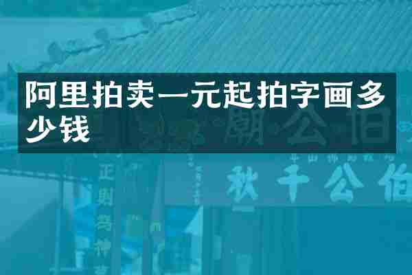阿里拍卖一元起拍字画多少钱