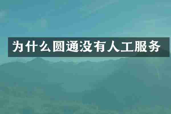 为什么圆通没有人工服务