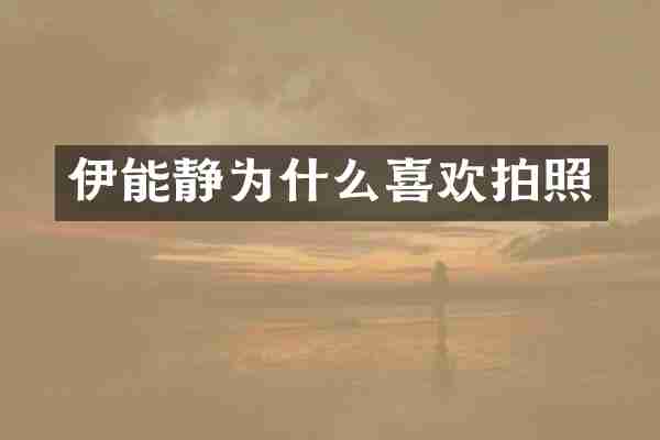 伊能静为什么喜欢拍照