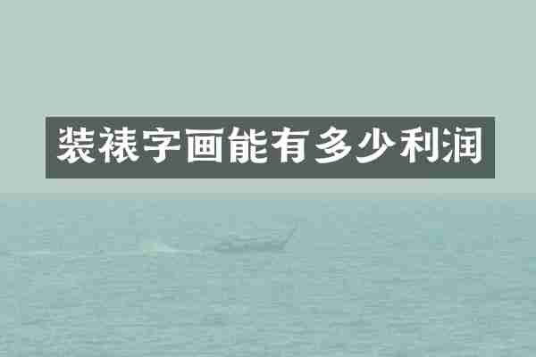 装裱字画能有多少利润