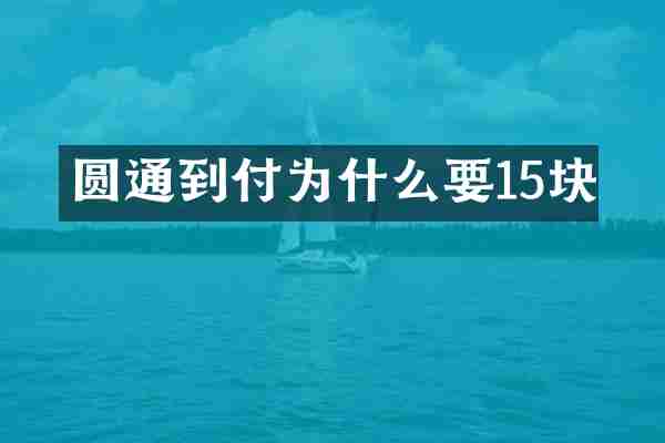 圆通到付为什么要15块