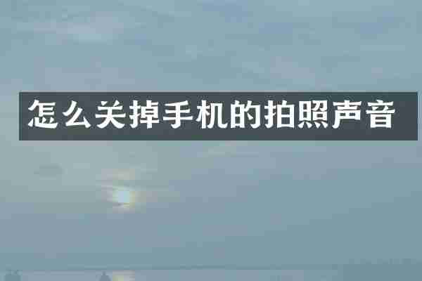 怎么关掉手机的拍照声音