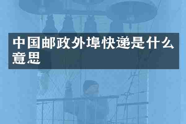 中国邮政外埠快递是什么意思