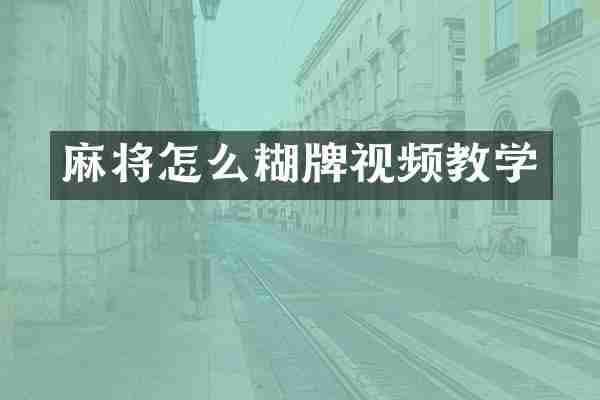 麻将怎么糊牌视频教学
