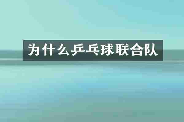 为什么乒乓球联合队