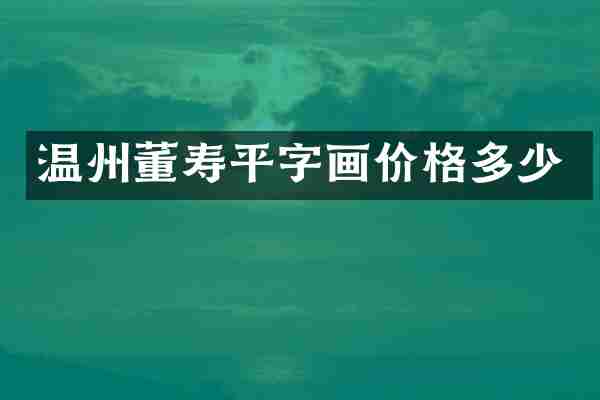 温州董寿平字画价格多少