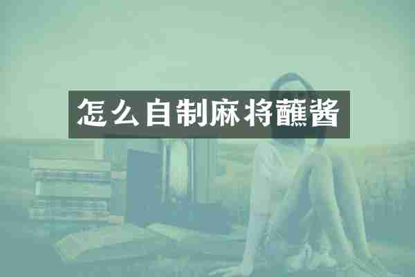 怎么自制麻将蘸酱