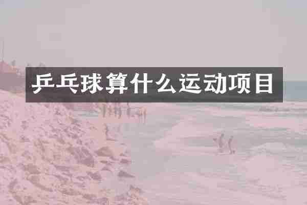 乒乓球算什么运动项目