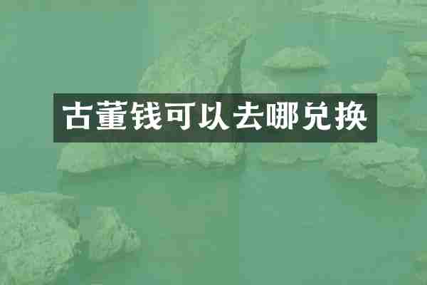 古董钱可以去哪兑换
