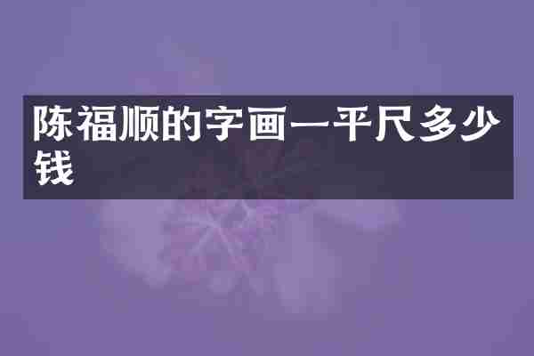 陈福顺的字画一平尺多少钱