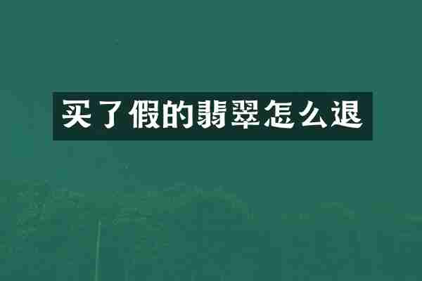 买了假的翡翠怎么退