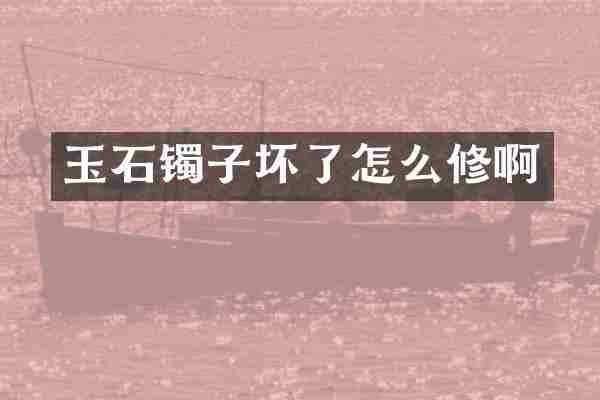玉石镯子坏了怎么修啊