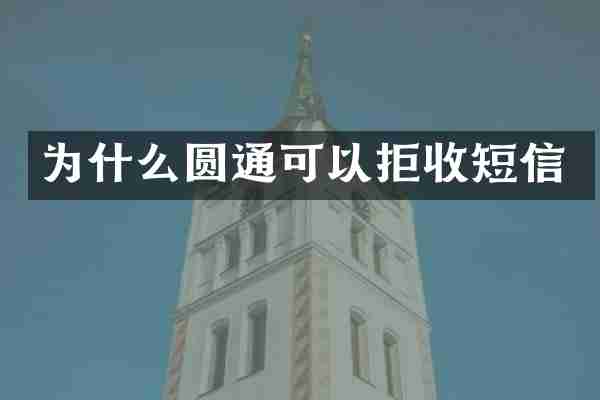 为什么圆通可以拒收短信
