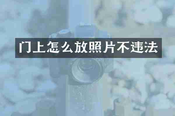 门上怎么放照片不违法