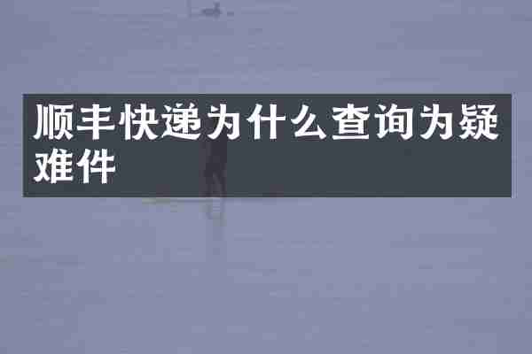 顺丰快递为什么查询为疑难件
