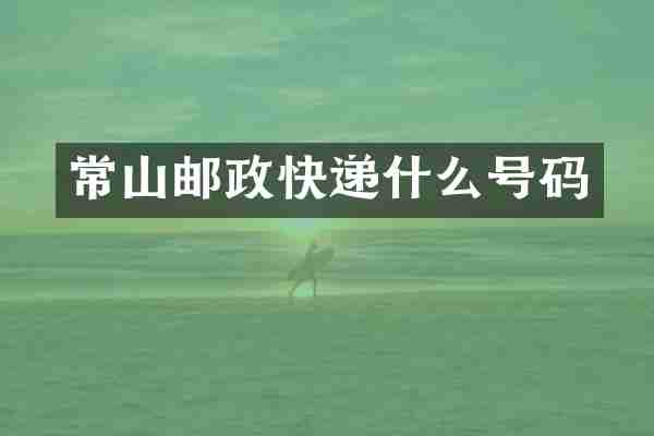 常山邮政快递什么号码