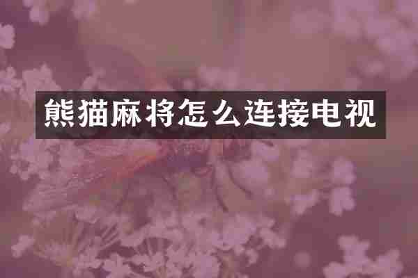 熊猫麻将怎么连接电视
